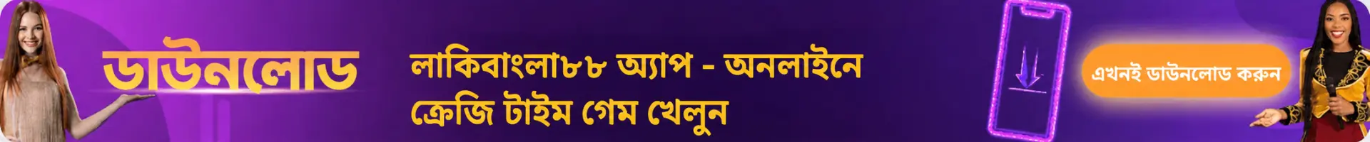 এখনই অ্যাপটি ডাউনলোড করুন