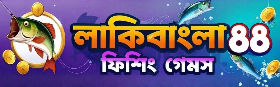 বাংলাদেশ অনলাইন ফিশিং ক্যাসিনো ফিশিং ক্যাসিনো