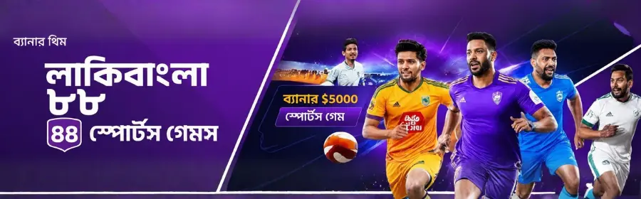 অনলাইন স্পোর্টস বেটিং স্পোর্টস বেটিং